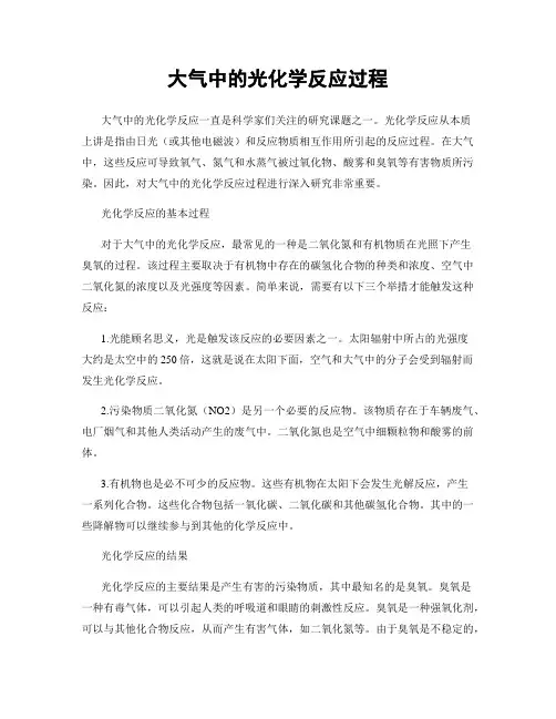 大气中的光化学反应过程