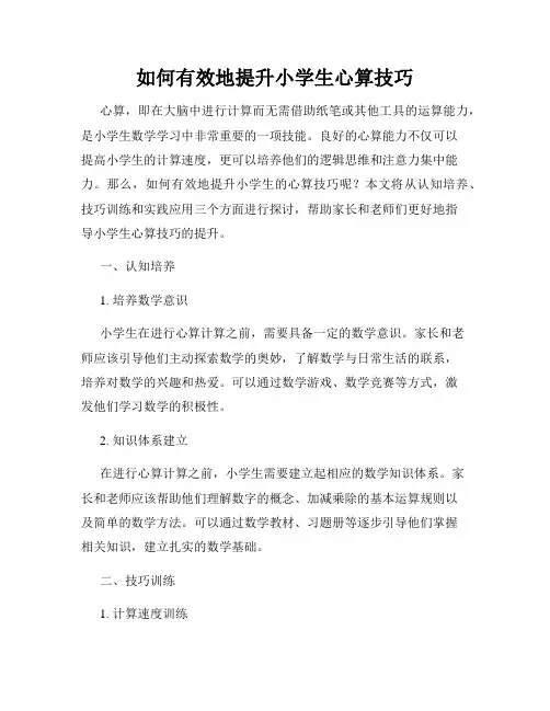如何有效地提升小学生心算技巧