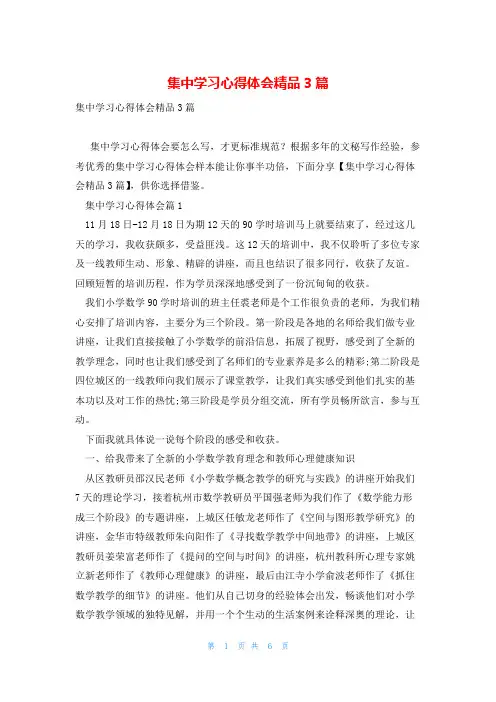 集中学习心得体会精品3篇