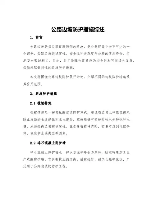公路边坡防护措施综述