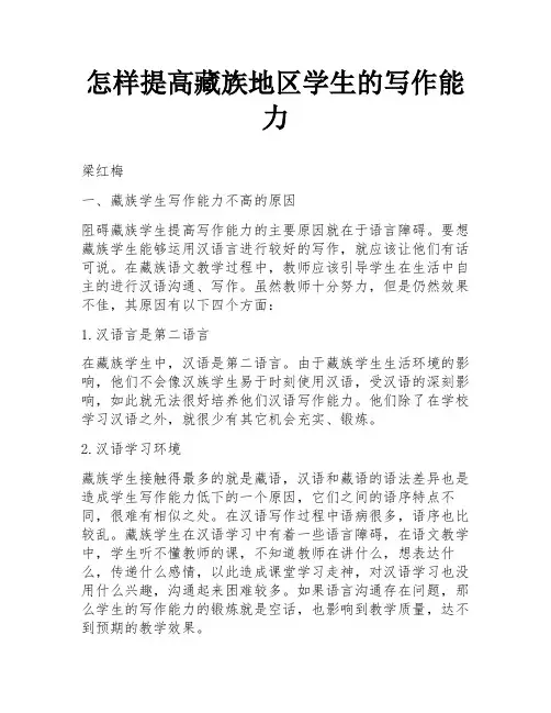 怎样提高藏族地区学生的写作能力