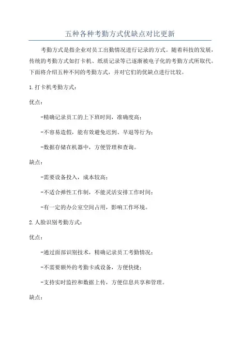 五种各种考勤方式优缺点对比更新