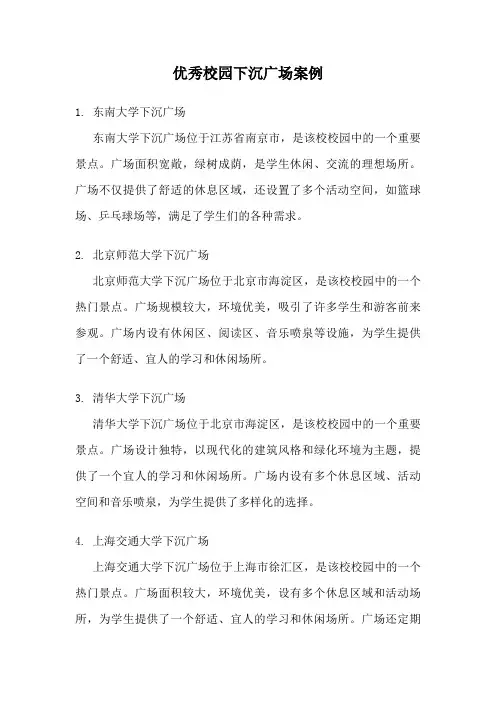 优秀校园下沉广场案例