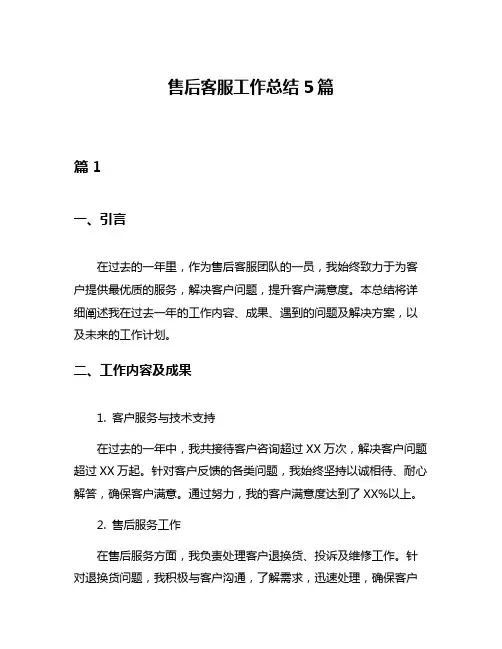 售后客服工作总结5篇