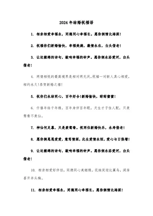 2024年结婚祝福语（4篇）