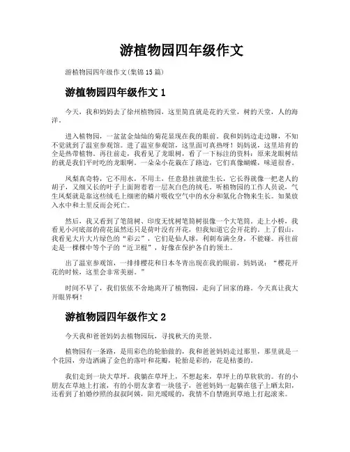 游植物园四年级作文