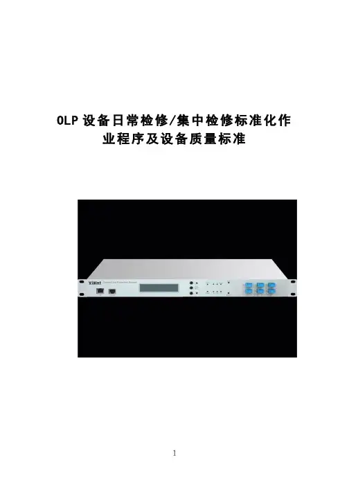 OLP设备日常检修集中检修标准化作业程序及设备质量标准