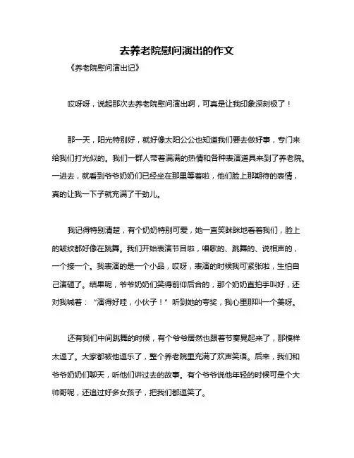 去养老院慰问演出的作文