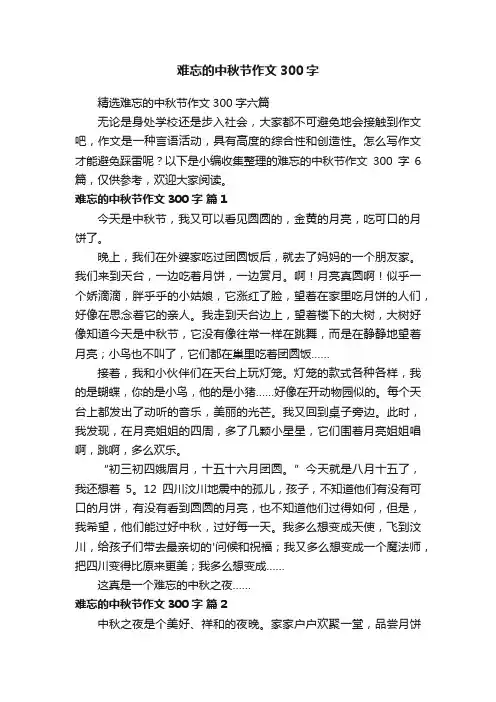 精选难忘的中秋节作文300字六篇