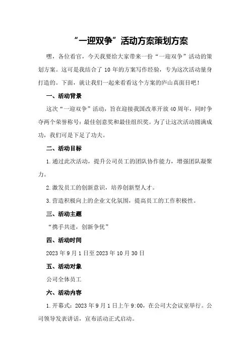 “一迎双争”活动方案策划方案
