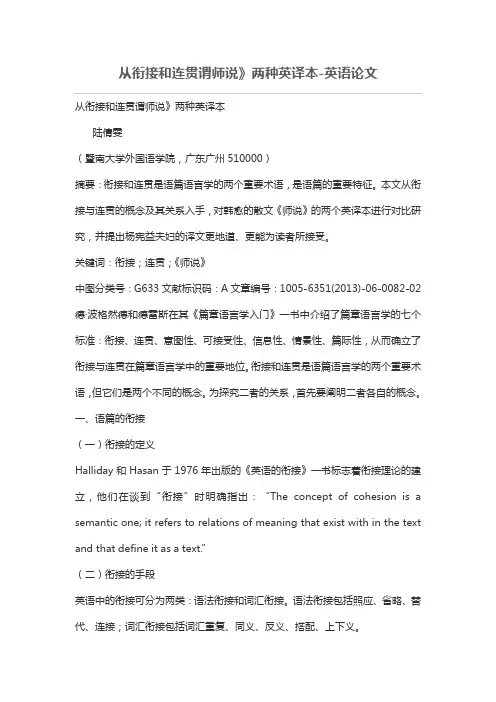 从衔接和连贯谓师说》两种英译本