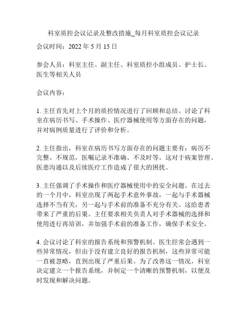 科室质控会议记录及整改措施_每月科室质控会议记录