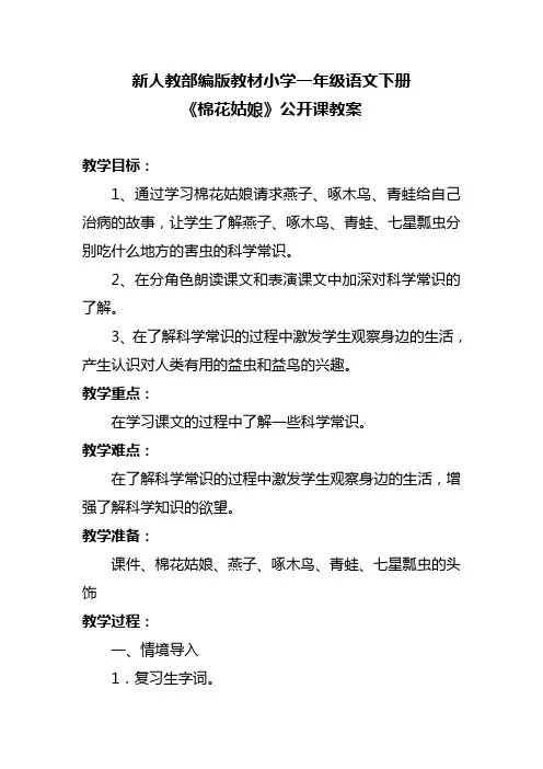 新人教部编版教材小学一年级语文下册《棉花姑娘》公开课教案