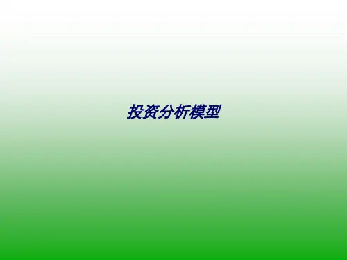 投资分析模型(ppt38)3.pptx