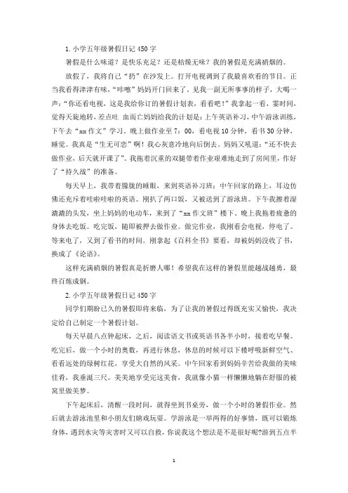 小学五年级暑假日记450字【六篇】(精选)