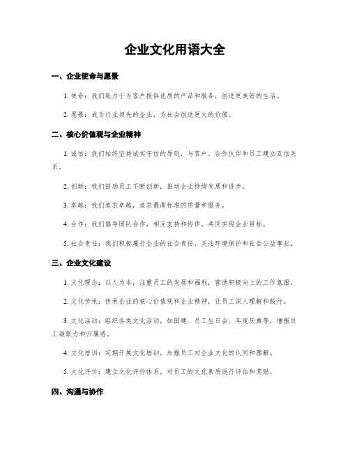 企业文化用语大全