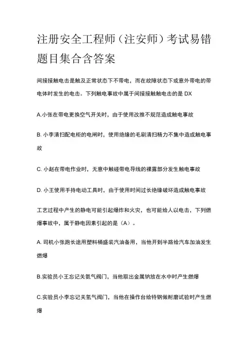 注册安全工程师(注安师)考试易错题目集合含答案