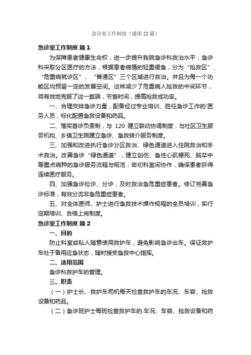 急诊室工作制度（通用22篇）