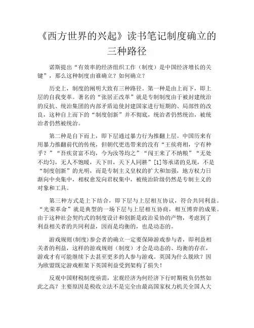 《西方世界的兴起》读书笔记制度确立的三种路径