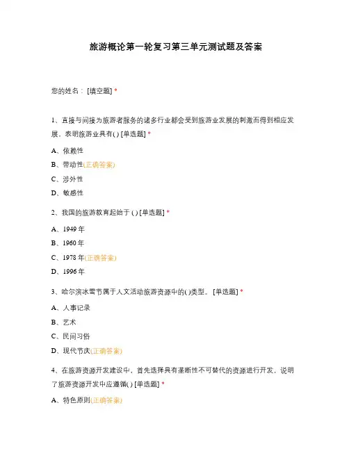 旅游概论第一轮复习第三单元测试题及答案