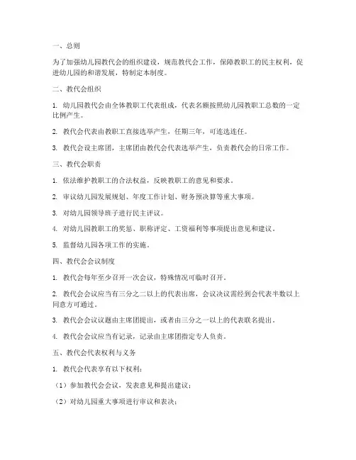 幼儿园教代会管理制度