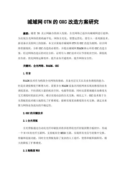 城域网OTN的OXC改造方案研究