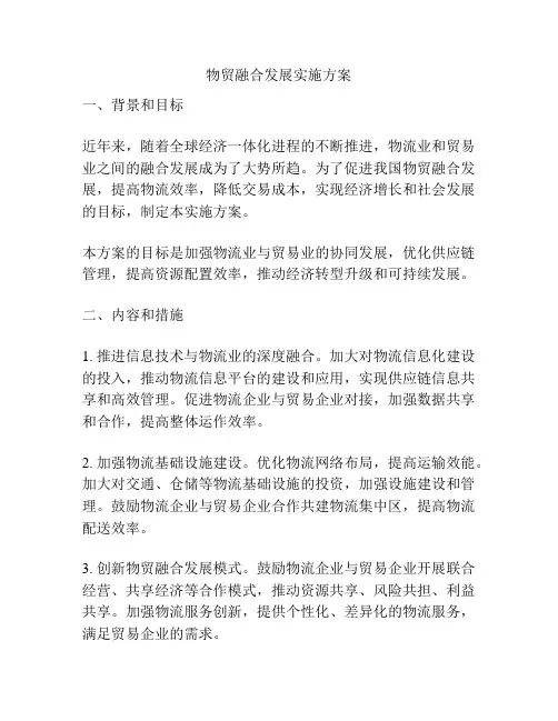 物贸融合发展实施方案