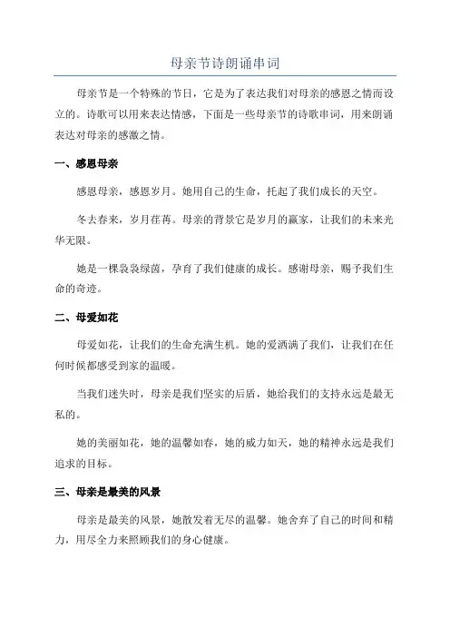 母亲节诗朗诵串词