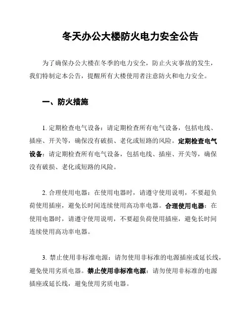 冬天办公大楼防火电力安全公告
