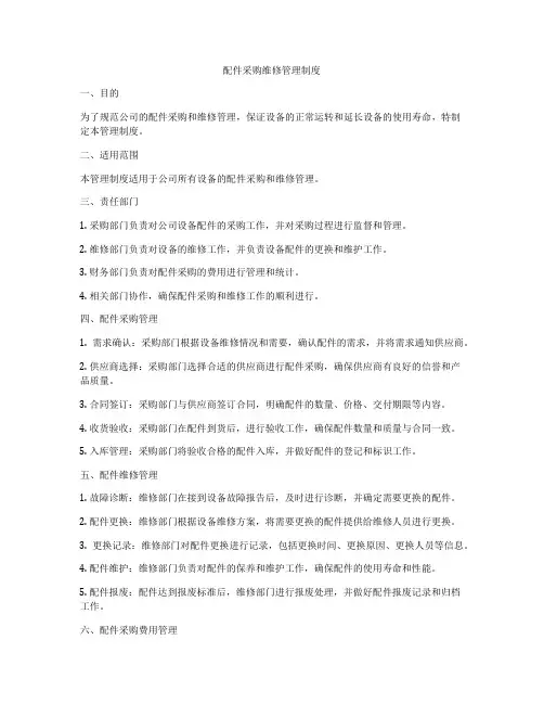配件采购维修管理制度