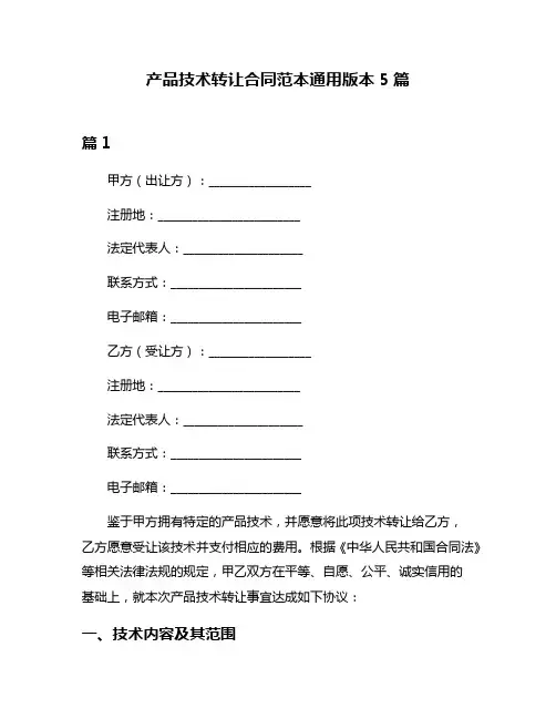 产品技术转让合同范本通用版本5篇