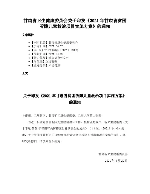 甘肃省卫生健康委员会关于印发《2021年甘肃省贫困听障儿童救治项目实施方案》的通知