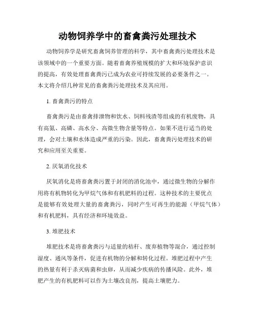 动物饲养学中的畜禽粪污处理技术