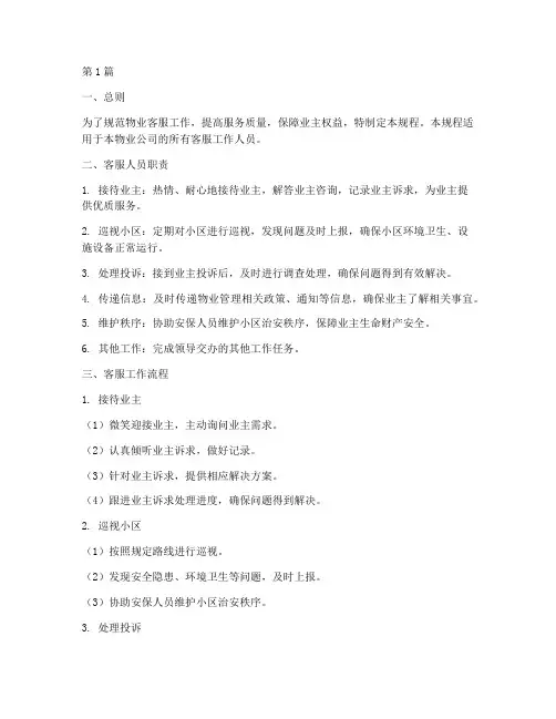 物业客服操作规程(3篇)