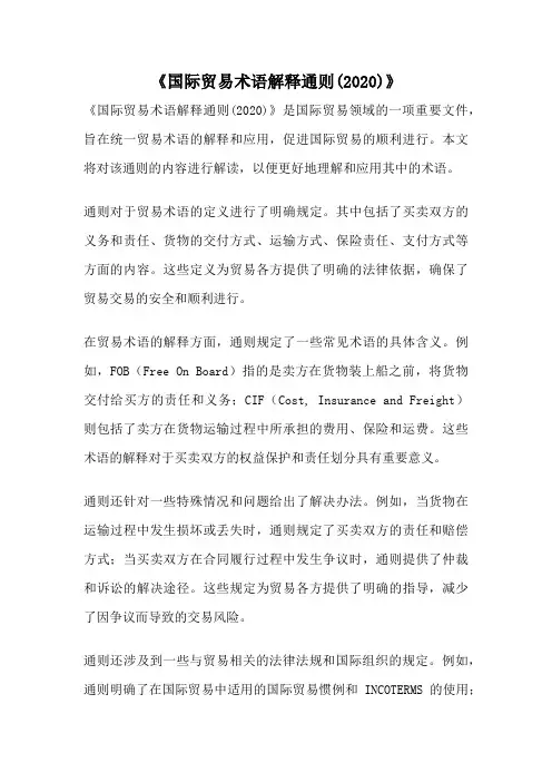 《国际贸易术语解释通则(2020)》