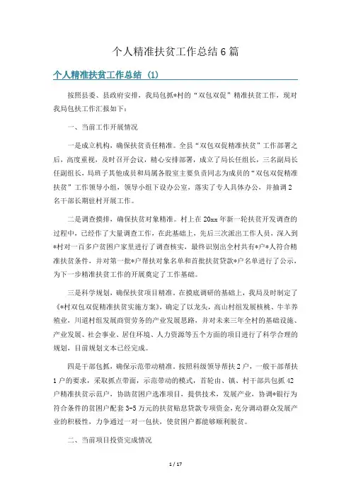 个人精准扶贫工作总结6篇