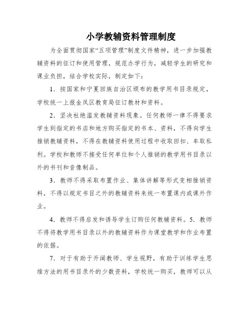 小学教辅资料管理制度
