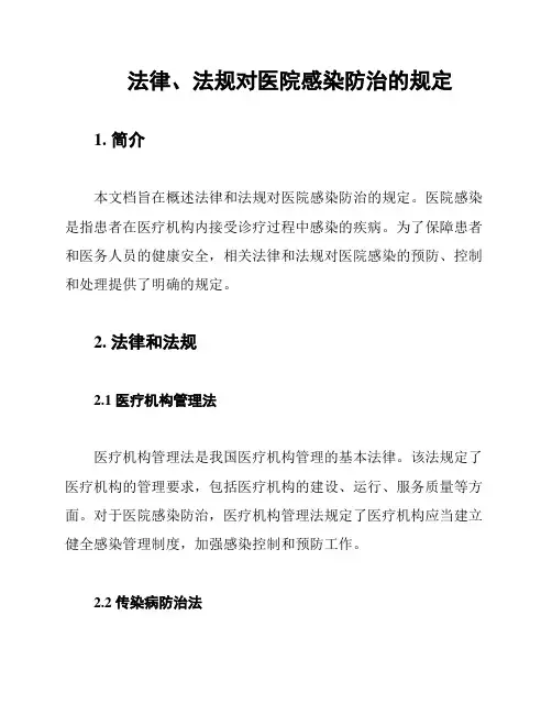 法律、法规对医院感染防治的规定