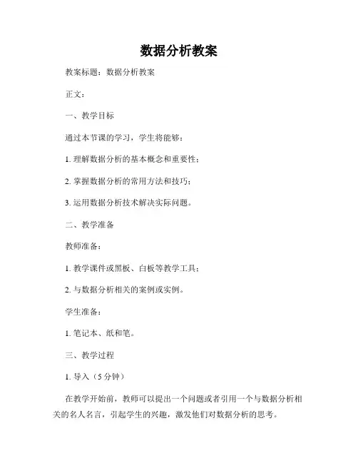 数据分析教案