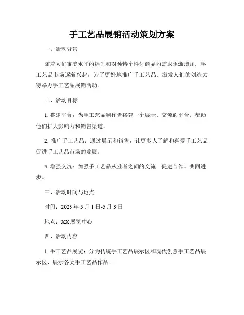 手工艺品展销活动策划方案