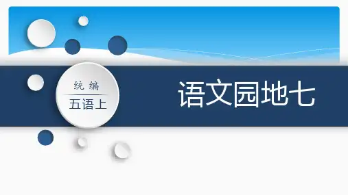 五年级上册语文园地七ppt课件