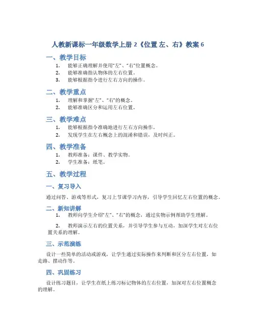 人教新课标一年级数学上册2《位置 左、右》教案6