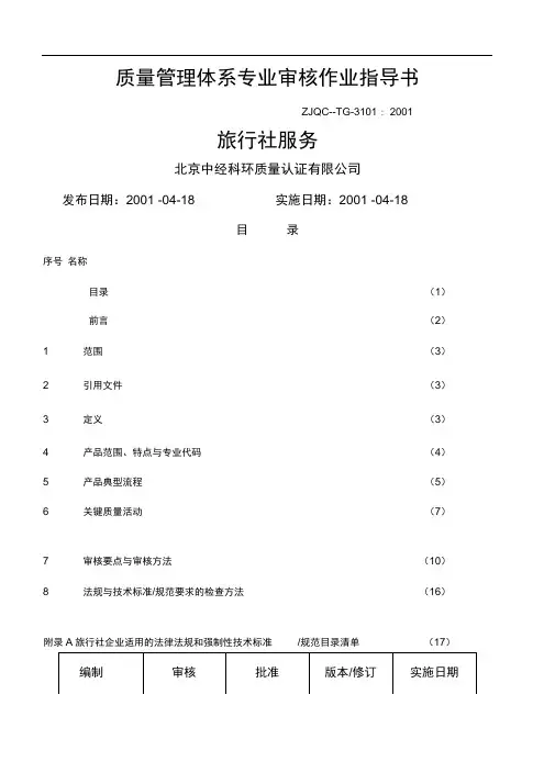 质量管理体系专业审核作业指导书旅行社服务