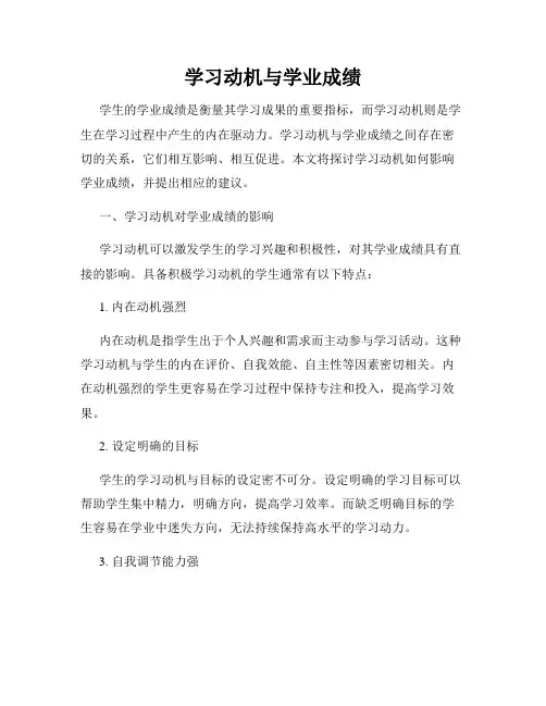 学习动机与学业成绩
