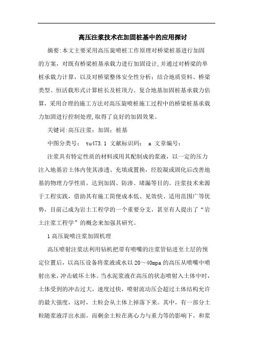 高压注浆技术在加固桩基中应用论文