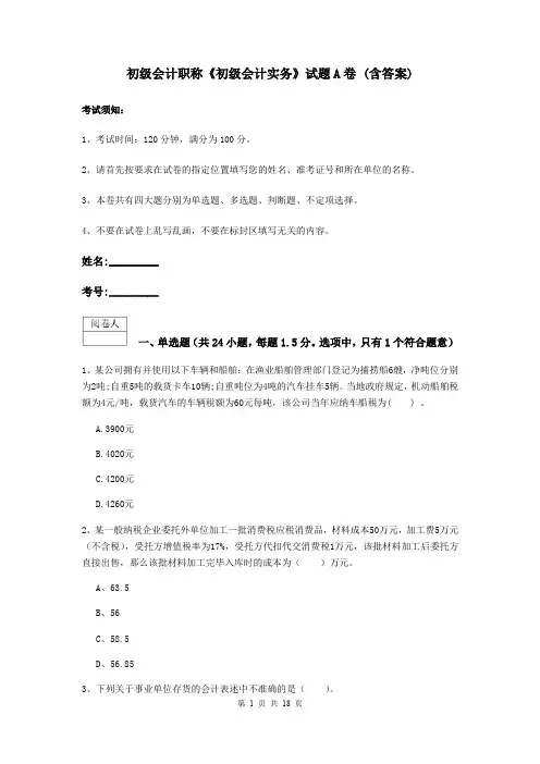 初级会计职称《初级会计实务》试题A卷 (含答案)