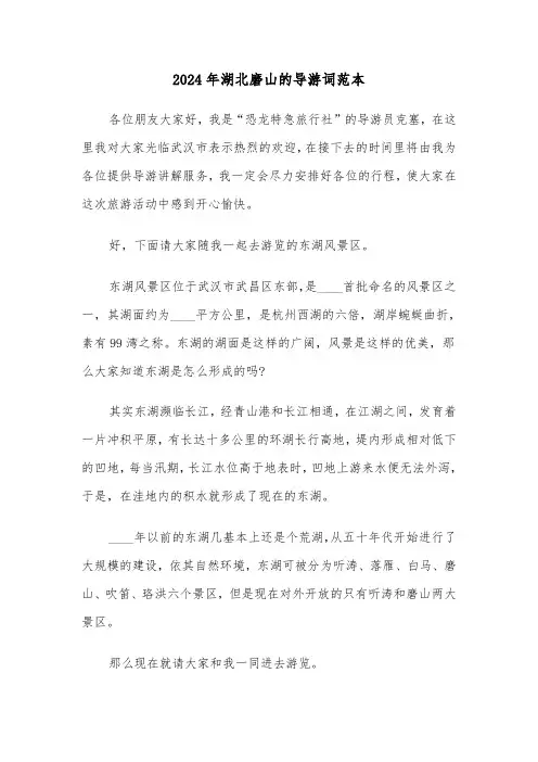 2024年湖北磨山的导游词范本(2篇)