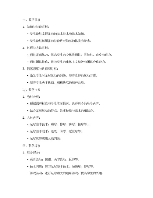 高中足球学科教案模板范文