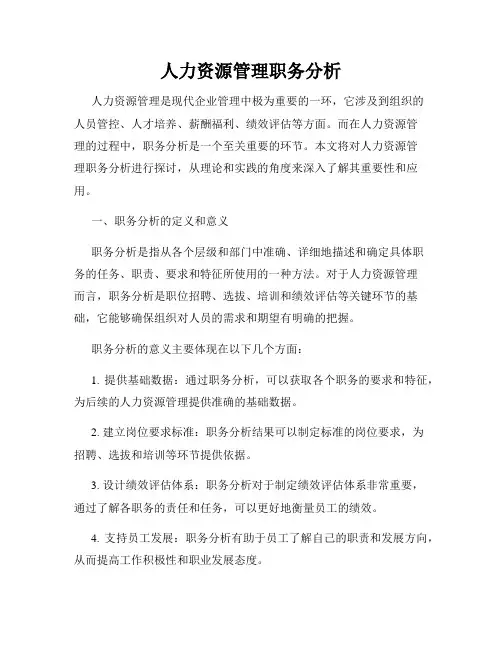 人力资源管理职务分析