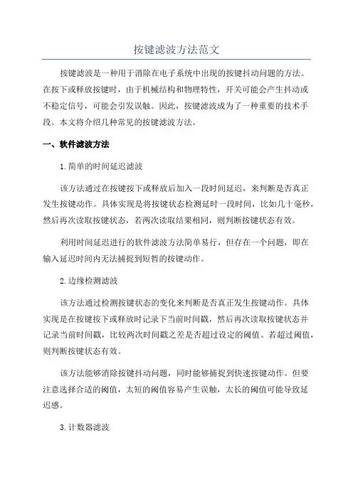 按键滤波方法范文